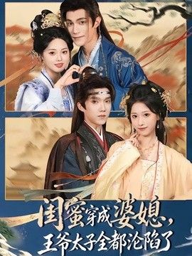 闺蜜穿成婆媳，王爷太子全都沦陷了手机电影