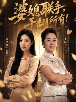 婆媳联手，干翻所有!}