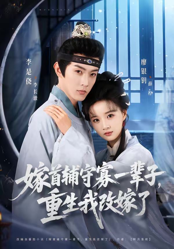 嫁首辅守寡一辈子，重生我改嫁了}