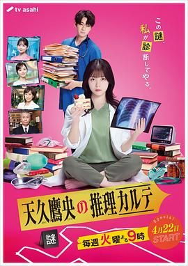 天久鹰央的推理病历表 2025手机电影