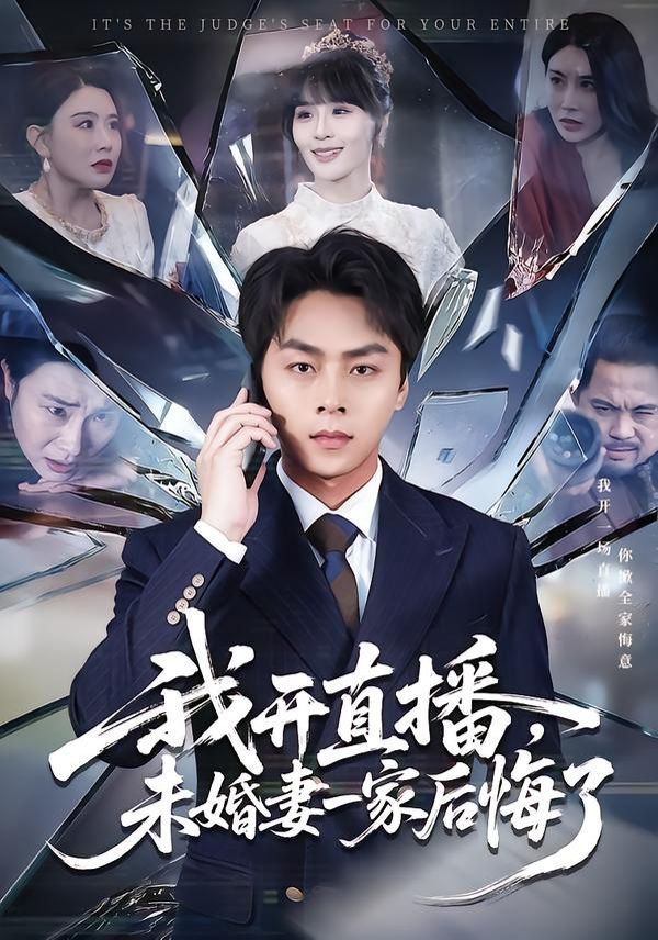 我开直播，未婚妻一家后悔了手机电影