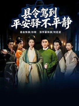 县令驾到平安驿不平静手机电影