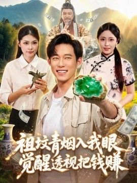 祖坟青烟入我眼，觉醒透视把钱赚}