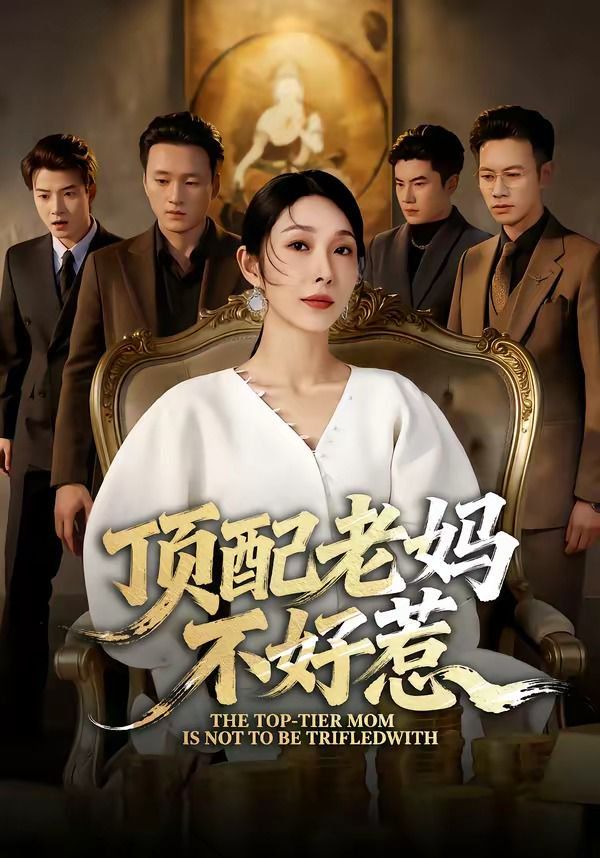 顶配老妈不好惹手机电影