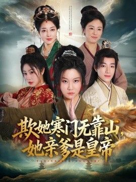 欺她寒门无靠山她亲爹是皇帝手机电影