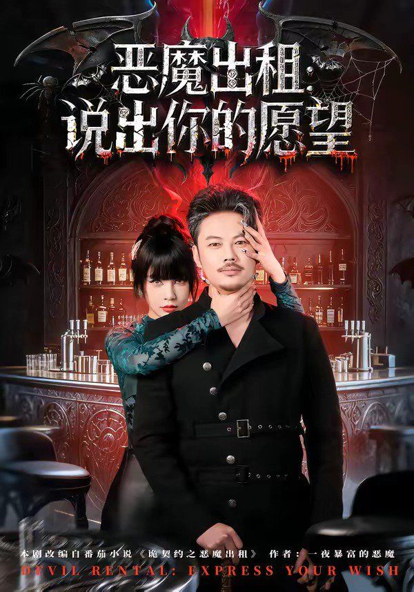 恶魔出租：说出你的愿望手机电影