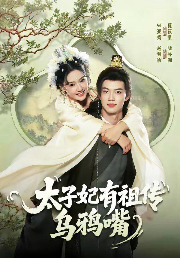太子妃有祖传乌鸦嘴手机电影