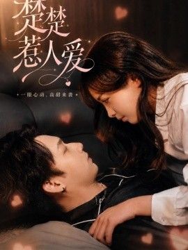 楚楚惹人爱手机电影