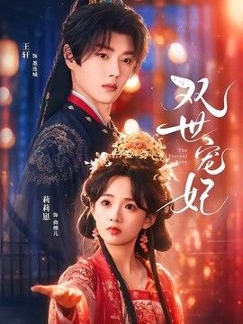 双世宠妃（2026）手机电影