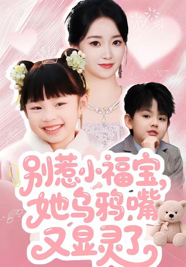 别惹小福宝，她乌鸦嘴又显灵了手机电影