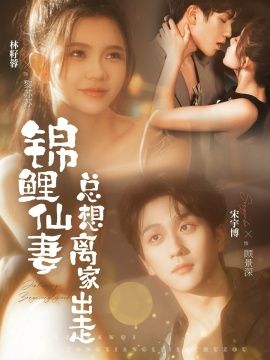 锦鲤仙妻总想离家出走手机电影