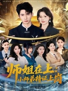 师姐在上：小师弟持证上岗手机电影