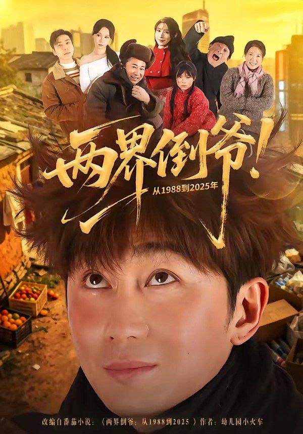 两界倒爷！从1988到2025年手机电影