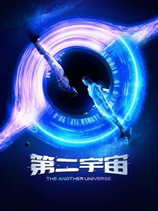 第二宇宙手机电影