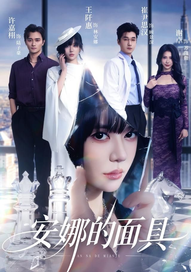 安娜的面具手机电影