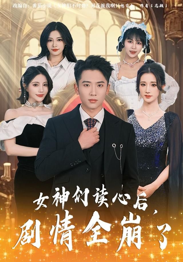 女神们读心后，剧情全崩了手机电影