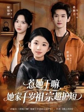 惹她干嘛，她家十岁祖宗超护短手机电影