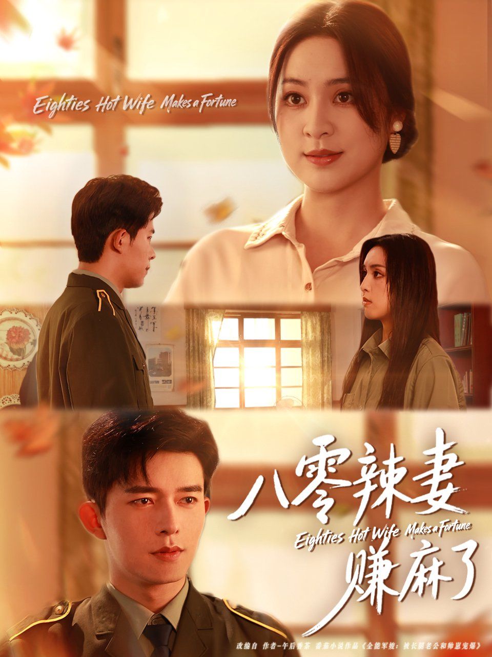 八零辣妻赚麻了手机电影