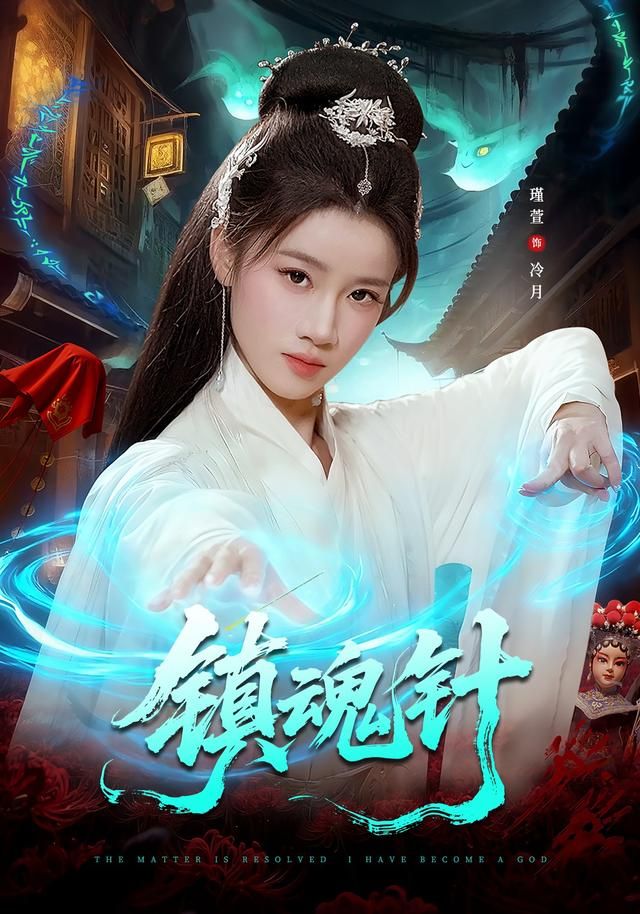 镇魂针手机电影