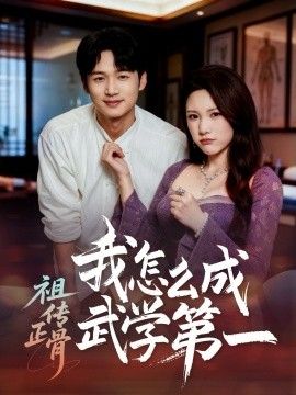 祖传正骨我怎么成武学第一手机电影