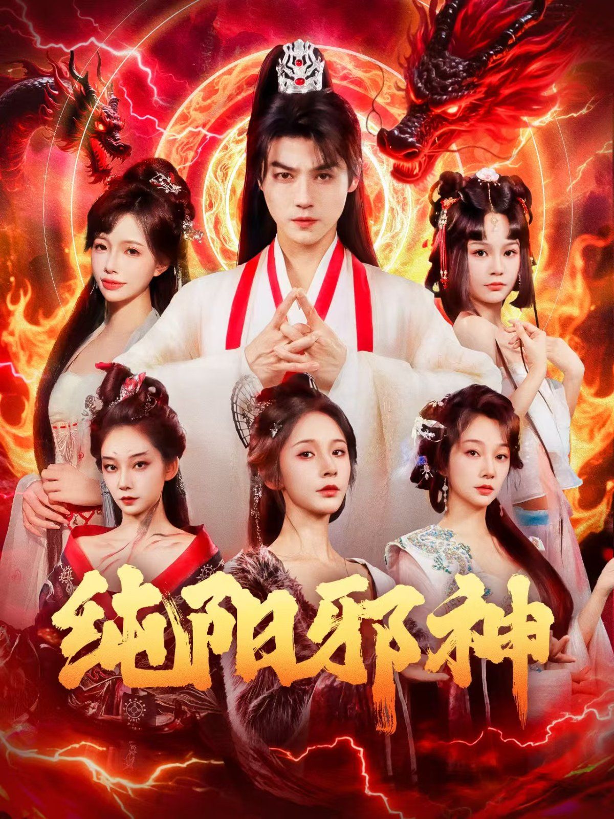 纯阳邪神手机电影