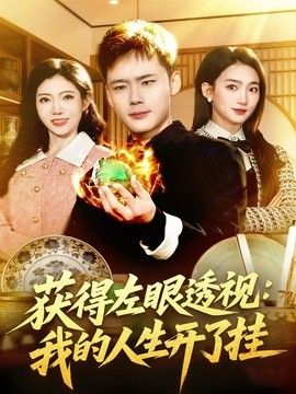 获得左眼透视：我的人生开了挂手机电影