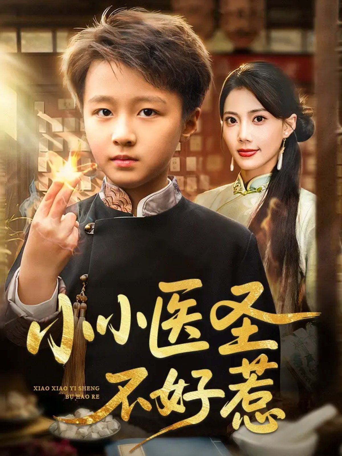 小小医圣不好惹手机电影