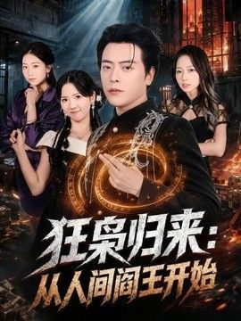 狂枭归来：从人间阎王开始手机电影
