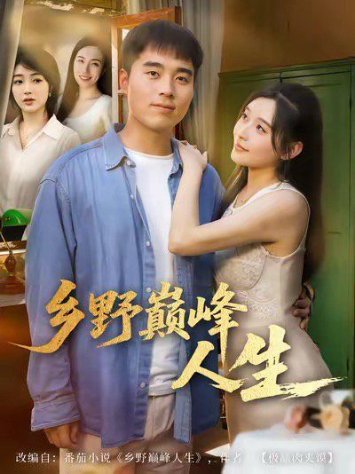 乡野巅峰人生手机电影