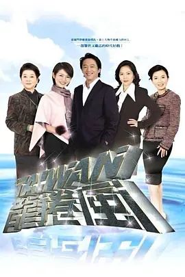 台湾龙卷风手机电影