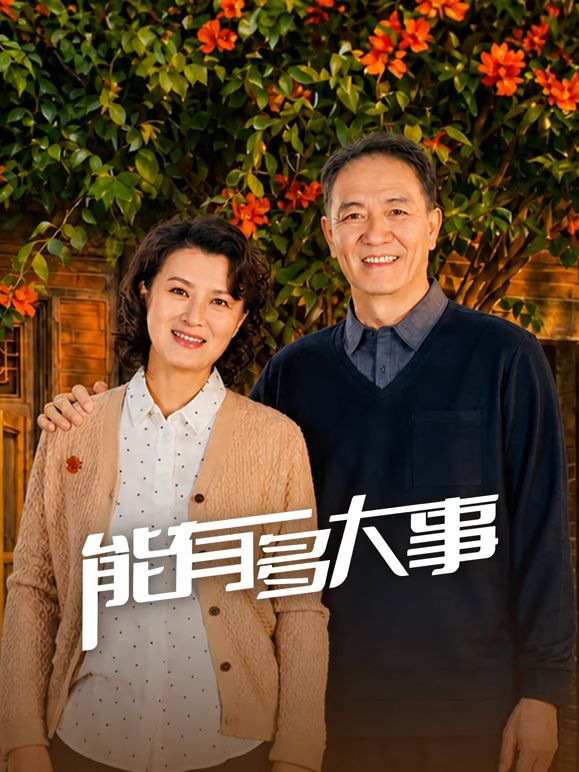 能有多大事手机电影