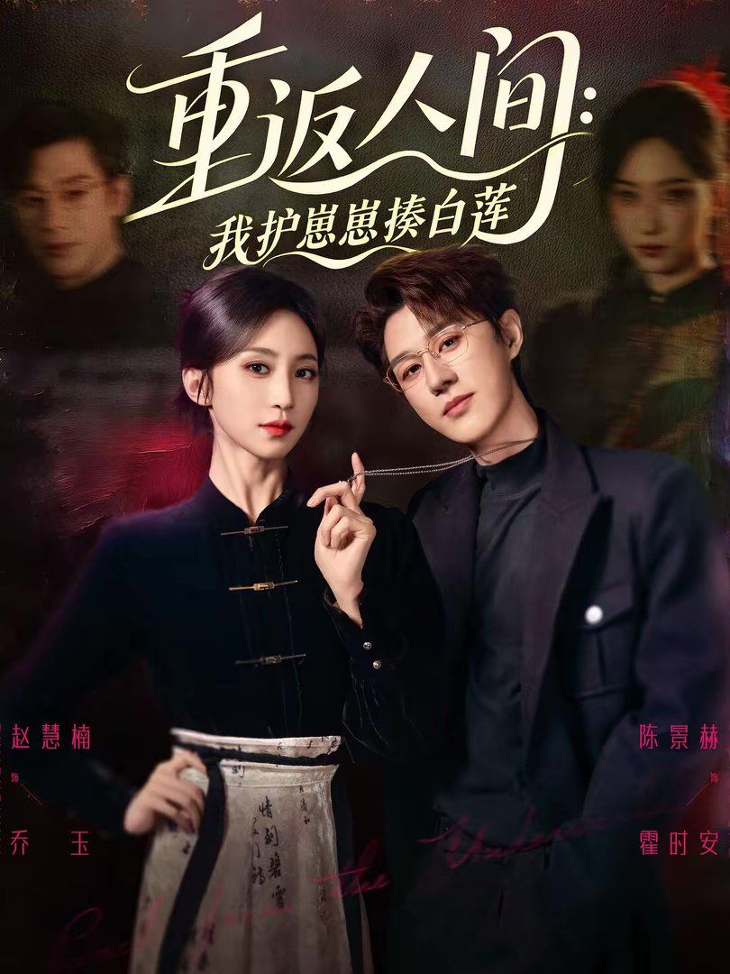 重返人间：我护崽崽揍白莲手机电影