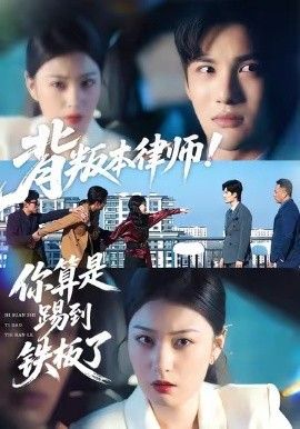 背叛本律师你算是踢到铁板了手机电影