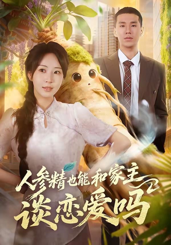 人参精也能和家主谈恋爱吗手机电影