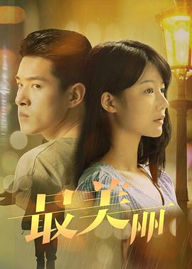 2018爱情片《最美丽》迅雷下载_中文完整版_百度云网盘720P|1080P资源