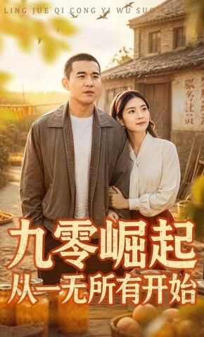 九零崛起从一无所有开始手机电影