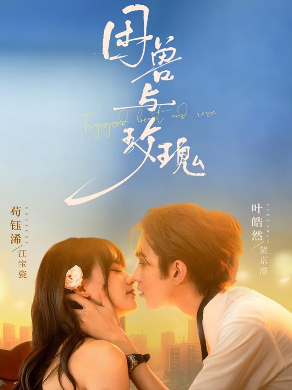 困兽与玫瑰手机电影