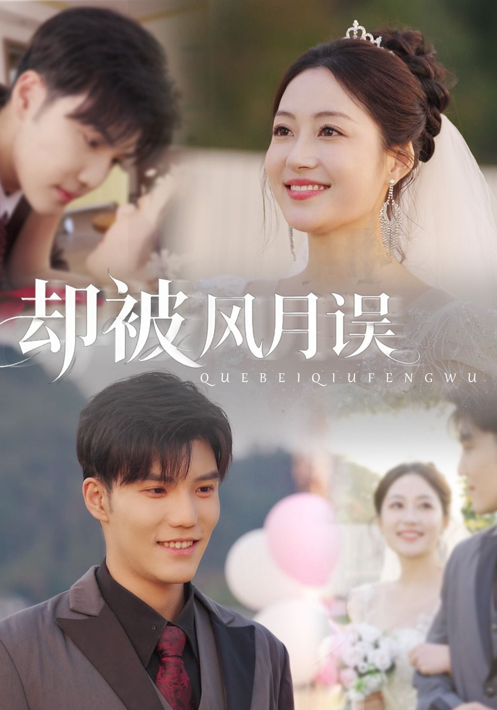 却被风月误手机电影