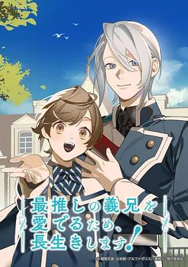 为了能长久地疼爱我最喜欢的义兄我要健康长寿手机电影