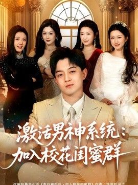 激活男神系统：加入校花闺蜜群手机电影