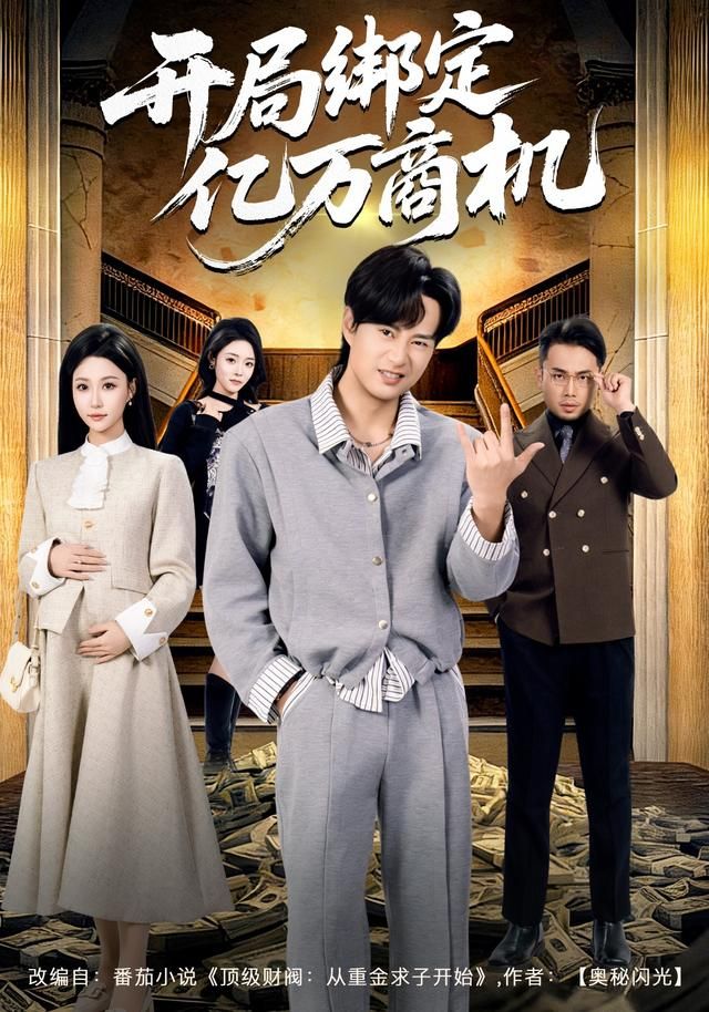 开局绑定亿万商机手机电影