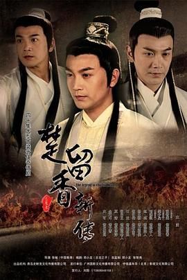 2018国产剧《楚留香新传2012》迅雷下载_中文完整版_百度云网盘720P|1080P资源