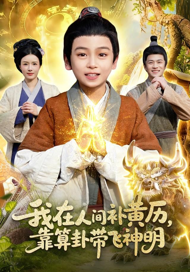 我在人间补黄历，靠算卦带飞神明手机电影