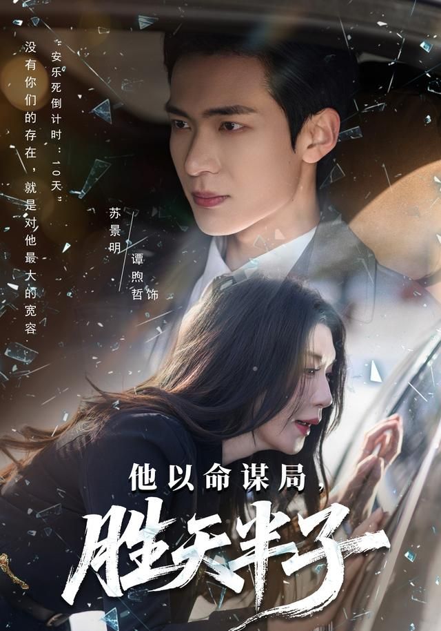 他以命谋局，胜天半子手机电影