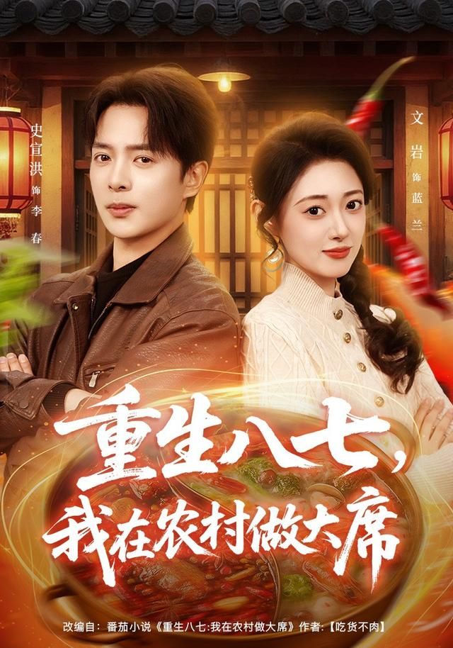 重生八七，我在农村做大席手机电影