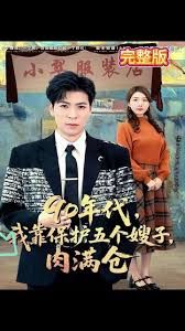 90年代我靠保护五个嫂子肉满仓手机电影