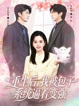 重生后，我被包子系统逼着变强手机电影