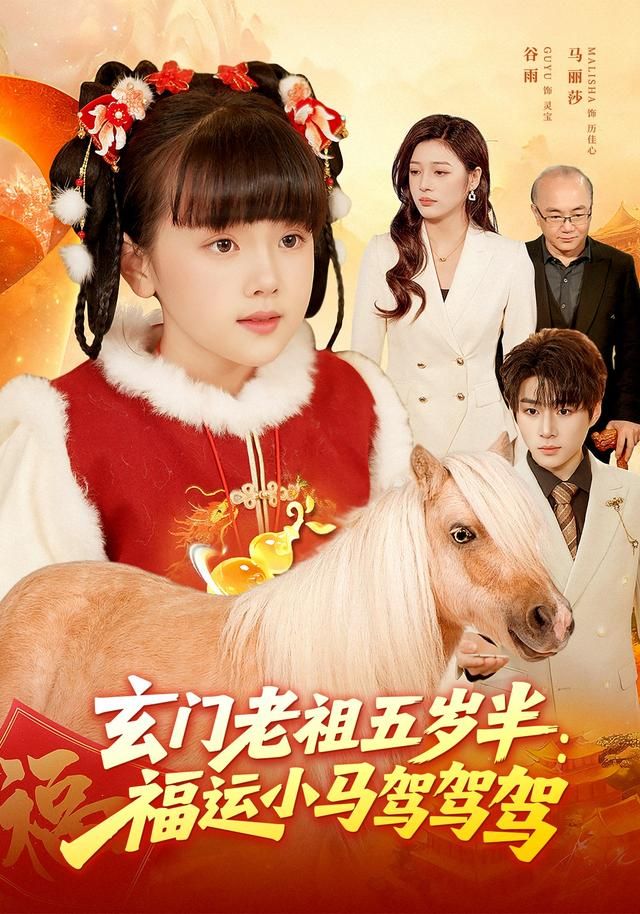 玄门老祖五岁半：福运小马驾驾驾手机电影