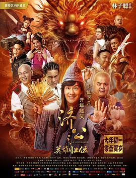 2018喜剧片《济公之英雄归位》迅雷下载_中文完整版_百度云网盘720P|1080P资源