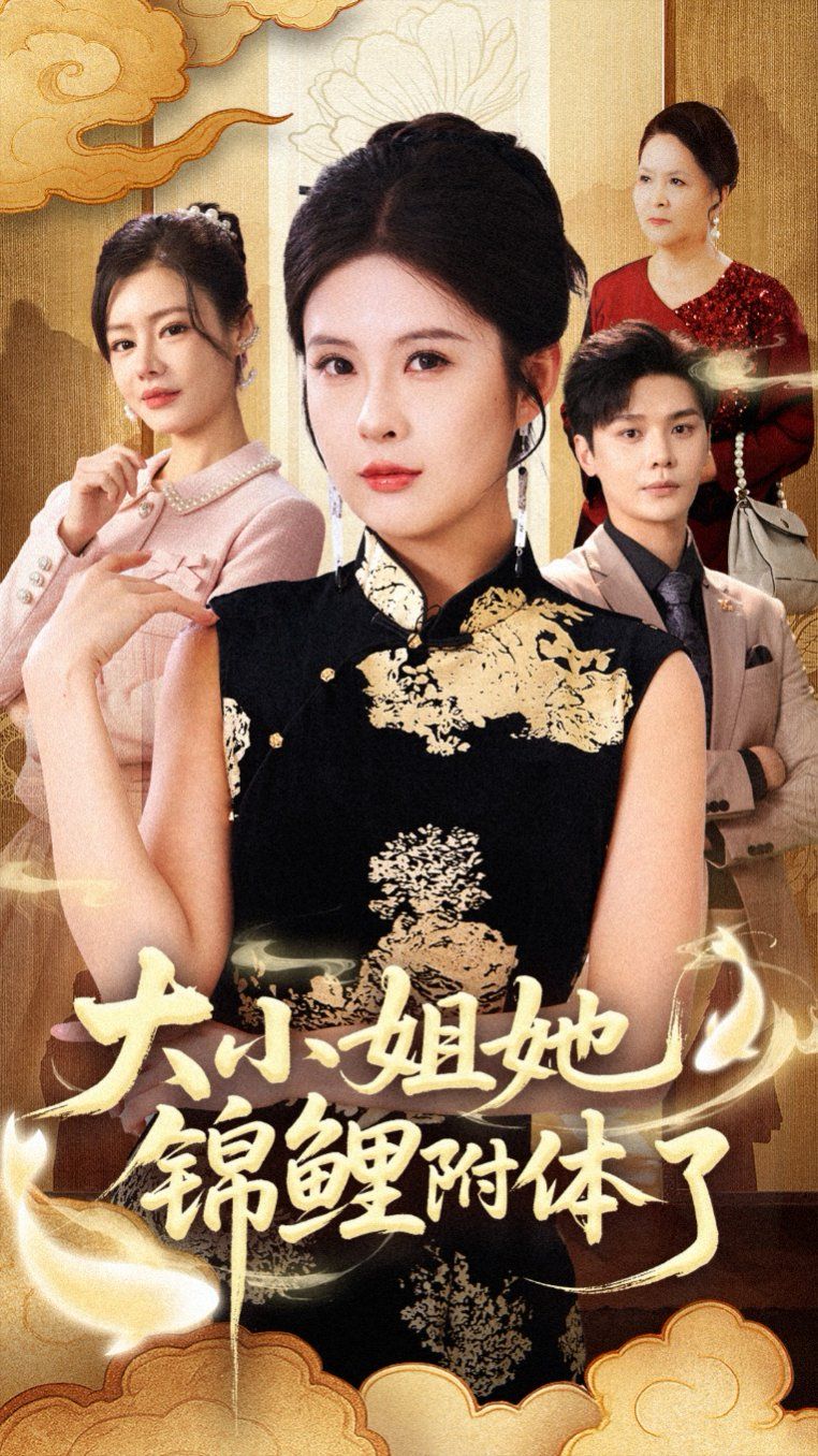 大小姐她锦鲤附体了手机电影